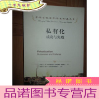 正 九成新诺贝尔经济学奖获得者丛书·私有化:成功与失败(小16开)