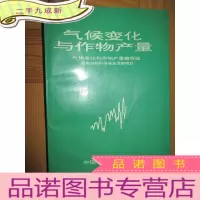 正 九成新气候变化与作物产量,