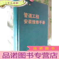 正 九成新管道工程安装维修手册 (16开,)
