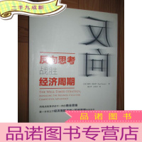 正 九成新反向思考战胜经济周期 (小16开)