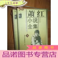正 九成新萧红小说全集(上下册)