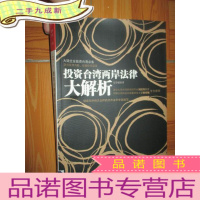 正 九成新投资台湾两岸法律大解析(小16开)