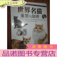 正 九成新情趣生活系列:世界名猫鉴赏与驯养(小16开)