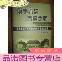 正 九成新前事不忘后事之师:帝国主义利用基督教侵略中国史实述评(大32开,硬)