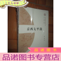 正 九成新北京非物质文化遗产丛书:京西太平鼓(小16开 未开封)