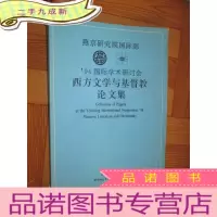 正 九成新燕京研究院国际部94国际学术研讨会西方文学与基督教论文集 （16开）