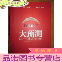 正 九成新大预测:未来20年,中国怎么样,美国又如何?(16开)