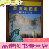正 九成新世界分国系列地图册:美国地图册