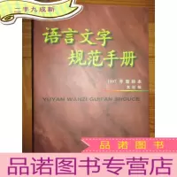 正 九成新语言文字规范手册 (1997年重排本)