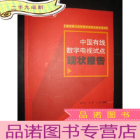 正 九成新中国有线数字电视试点现状报告 (传媒资讯系列]) 16开