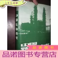 正 九成新中国炼油技术 (16开,)