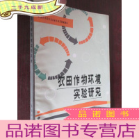 正 九成新农田作物环境实验研究(16开)