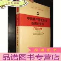 正 九成新中国共产党北京市组织史资料 (门头沟卷 1987-2010) 16开,