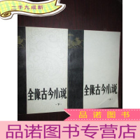 正 九成新全像古今小说 (上下)