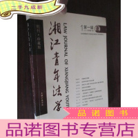 正 九成新湘江青年法学(2015-1,第一辑,创刊号 珍藏版) 16开