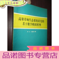 正 九成新高寒草甸生态系统研究的若干数学模拟模型(16开)