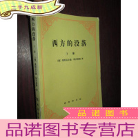 正 九成新西方的没落:世界历史的透视(下)