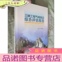 正 九成新三峡工程气候效应综合评估报告(16开,)