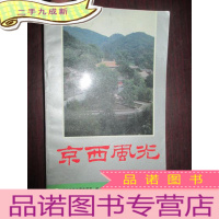 正 九成新京西风光