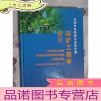 正 九成新采矿工程学新论:北京开采所研究生论文集 (大16开,)
