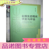 正 九成新全国生态现状调查与评估(西北卷)16开,