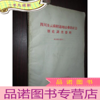 正 九成新四川及云南昭通地区彝族社会历史调查资料 (彝族调查资料之二)16开