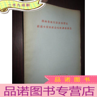 正 九成新隆林各族自治县那劳区维新乡僮族社会历史调查报告 (16开)