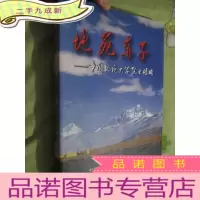 正 九成新地苑赤子——中国地质大学院士传略 (大16开,)