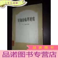 正 九成新转轴的临界速度