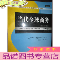 正 九成新高等学校经济管理英文版教材:当代全球商务(英文版·原书第5版) 大16开