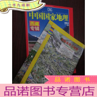 正 九成新中国国家地理 (2005-9,总第539期) [西藏专辑,有地图]