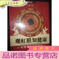 正 九成新观虹膜知健康:虹膜全息诊断图谱