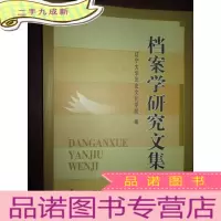 正 九成新档案学研究文集