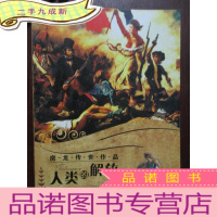 正 九成新房龙传世作品:人类的解放