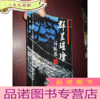 正 九成新群星璀璨