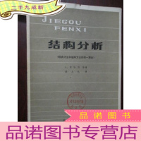 正 九成新结构分析:经典方法和矩阵方法的统一理论 16开