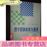 正 九成新数字图象恢复与重建