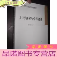 正 九成新人口学研究与学科建设(中国社会科学院学部委员专题文集)小16开