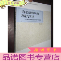 正 九成新民间金融发展的理论与实证——基于宁波中小企业和农户的视角(小16开)
