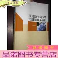 正 九成新自主创新导向下的公共信息服务重组(小16开)