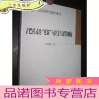 正 九成新古巴模式的“更新”与拉美左派的崛起(中国社会科学院学部委员专题文集)小16开