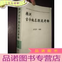 正 九成新株洲古今地名源流考释