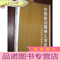 正 九成新中国政治精神之演进— —从孔夫子到孙中山 (小16开)