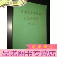 正 九成新中国社会科学院历史研究所(1954---2004) 16开