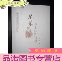 正 九成新尼采和主体性哲学 (小16开)