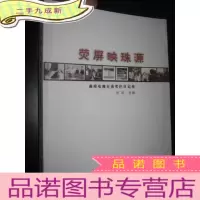 正 九成新荧屏映珠源——曲靖电视台获奖栏目记事 (16开)
