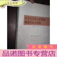 正 九成新社会主义核心价值观概述语征文选集(小16开)