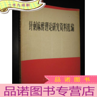 正 九成新针刺麻醉理论研究资料选编 (16开,印5000册)