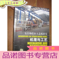 正 九成新农作物秸秆人造板研究——机理与工艺 (大16开)