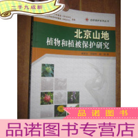正 九成新北京山地植物和植被保护研究 (自然保护系列丛书)16开